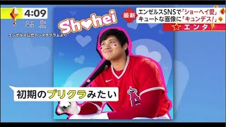 02月15日 MLB SHO-TIME OHTANI 大谷翔平は「か、可愛すぎるっ」大谷翔平のキュートな「バレンタインショット」にファン胸キュン　エ軍が投稿