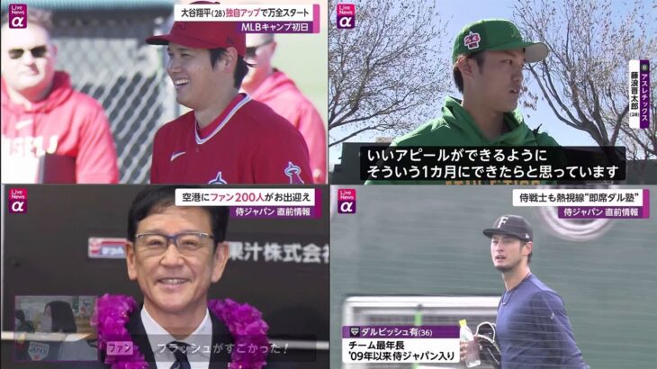 02月16日 プロ野球ニュース【WBC】侍ジャパン 直前情報大谷翔平 (28) 独自アップで万全スタート千賀滉大 (30) 大物と共演で大興奮空港にファン200人がお出迎え侍戦士も熱視線“即席ダル塾”