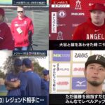 02月16日 プロ野球ニュース【WBC】大谷翔平 カーブ以外の全球種37球 キャンプ初日からブルペン入り・メジャー1年生 千賀滉大・ 世界一奪還へ 侍ジャパン宮崎入り・”ダルビッシュ塾” に侍も夢中!