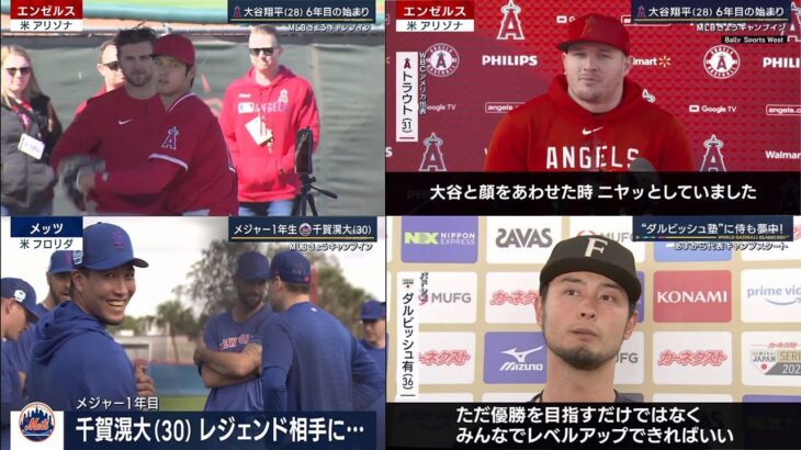 02月16日 プロ野球ニュース【WBC】大谷翔平 カーブ以外の全球種37球 キャンプ初日からブルペン入り・メジャー1年生 千賀滉大・ 世界一奪還へ 侍ジャパン宮崎入り・”ダルビッシュ塾” に侍も夢中!