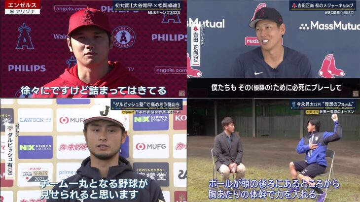 02月17日 プロ野球ニュース 初対面【大谷翔平x松岡修造】MLBキャンプ 2023 。吉田正尚初のメジャーキャンプ。“ダルビッシュ塾”で高めあう侍たち。侍期待のサウスポー今永昇太(29)