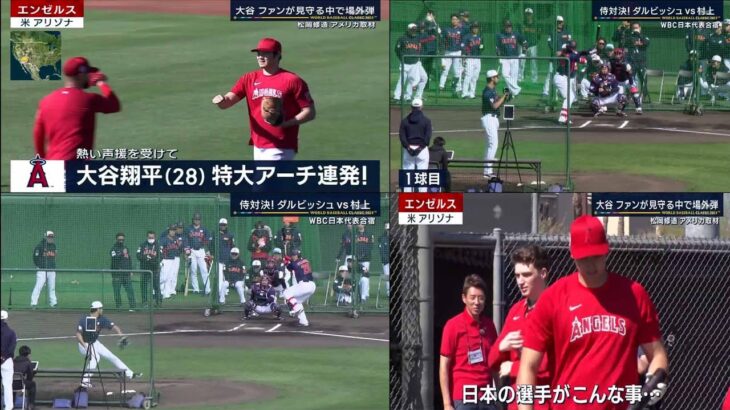 02月21日 WBC ニュース & プロ野球 – 大谷翔平 140mクラブハウス越え弾「見たかよ。屋根の上まで飛んで行ったぞ」トラウトあ然