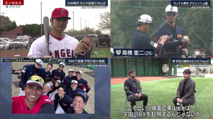 02月22日 プロ野球ニュース 大谷翔平カメラ目線でポーズ【WBC日本代表合宿】侍の守護神は 栗林, 大勢が熱投。きようも開校ダルビッシュ塾。宇田川優希の2つのフォーク。福留孝介 復活の代打決勝本塁打