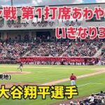 速報 大谷選手 オープン戦 第1打席 あわやホームラン いきなり3塁打!  Shohei Ohtani Angels 大谷翔平