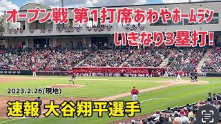 速報 大谷選手 オープン戦 第1打席 あわやホームラン いきなり3塁打!  Shohei Ohtani Angels 大谷翔平