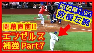 【⚾エンゼルス補強⑦】防御率1.95救援左腕マット・ムーア（開幕直前！1年750万ドルで契約合意）