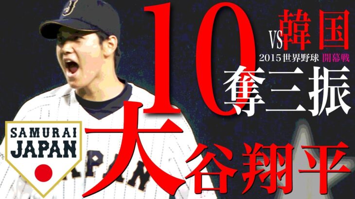 【10奪三振全部見せます】侍・大谷翔平 韓国戦 10奪三振【世界野球2015 開幕戦】