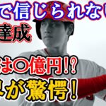 大谷翔平の10冠賞金額に『まじで信じられない…』と世界が衝撃！