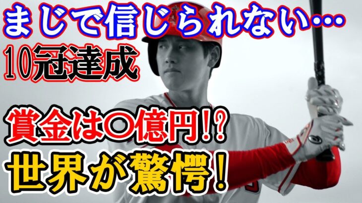 大谷翔平の10冠賞金額に『まじで信じられない…』と世界が衝撃！