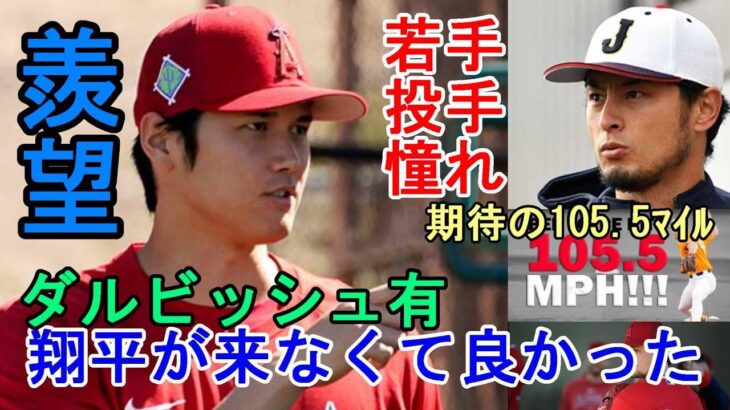 大谷翔平 羨望の的 105.5マイルのベン・ジョイス、侍ジャパンユニフォームを私服にするウオーレンが春季キャンプで感激！ダルビッシュ有「大谷が宮崎に来なくてよかった！」