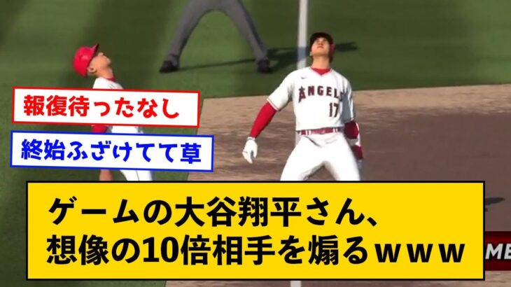 【ぐう畜】ゲームの大谷翔平さん、想像の10倍相手を煽るｗｗｗ【なんJコメント付き】