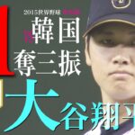 【11奪三振全部見せます】侍・大谷翔平 韓国戦 11奪三振【世界野球2015 準決勝】