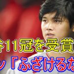 大谷翔平が11冠目の賞も受賞も➡ファン「ふざけるな！」衝撃の真相！！