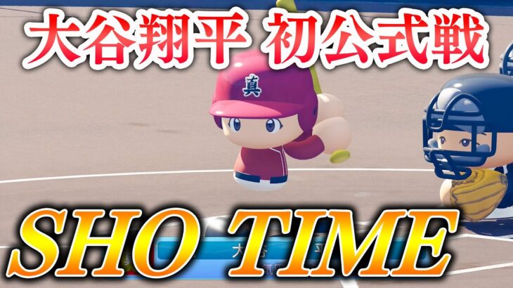 【夏大会1回戦】1年生大谷翔平が強すぎて相手をボコボコにしてしまいました【もしSHO#2】