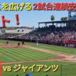 第1打席【大谷翔平選手】ヒットでチャンスを広げる〜2試合連続安打〜