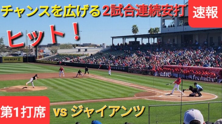 第1打席【大谷翔平選手】ヒットでチャンスを広げる〜2試合連続安打〜