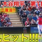 速報！大谷が弾丸ヒット!!! トラウタニ復活！第1打席【2.27現地映像】エンゼルス0-0ジャイアンツ3番DH大谷翔平  1回裏1死ランナー1塁場面