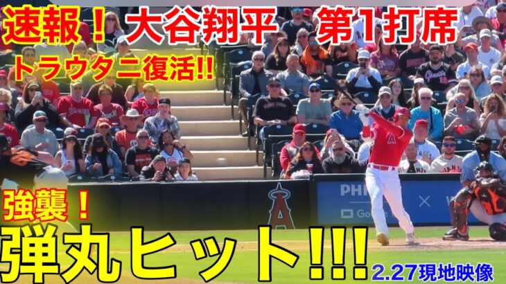 速報！大谷が弾丸ヒット!!! トラウタニ復活！第1打席【2.27現地映像】エンゼルス0-0ジャイアンツ3番DH大谷翔平  1回裏1死ランナー1塁場面