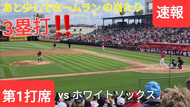 第1打席【大谷翔平選手】いきなりホームラン性の当たりで3塁打 vs ホワイトソックス〜オープン戦〜