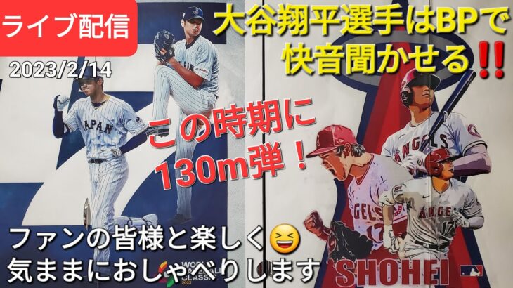 大谷翔平選手はバッティング練習で快音聞かせる‼️この時期に130m弾❗ファンの皆様と楽しく😆気ままにおしゃべりします