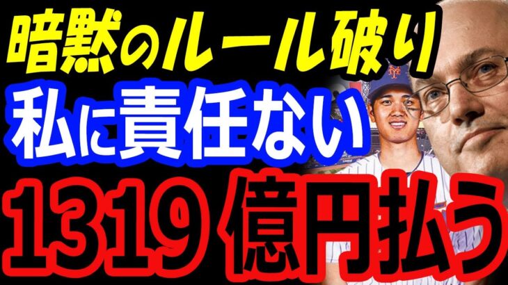 【暗黙のルール破り】金満メッツ、スティーブ・コーエン1319億円を払っても大谷翔平をFA移籍で獲得する！