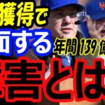 大谷翔平獲得で年間139億円支出。5億ドルでFA移籍先の金満球団メッツが直面する障害にオーナー・スティーブコーエン氏は…【海外の反応】