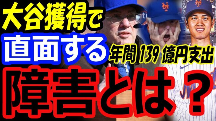 大谷翔平獲得で年間139億円支出。5億ドルでFA移籍先の金満球団メッツが直面する障害にオーナー・スティーブコーエン氏は…【海外の反応】