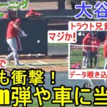 「特大140ｍ弾や駐車場の車に当たる！」トラウト兄貴も衝撃 !!【大谷翔平選手】バッテイング練習 Shohei Ohtani  2023 Spring Training Day 6