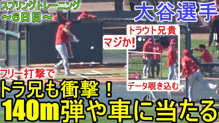 「特大140ｍ弾や駐車場の車に当たる！」トラウト兄貴も衝撃 !!【大谷翔平選手】バッテイング練習 Shohei Ohtani  2023 Spring Training Day 6