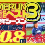 【 #大谷翔平 のパワー】破壊力満点の140メートル越!!この場面で打てるのはスター選手の証！圧巻の確信歩き！試合開始2球で度肝を抜かれる衝撃の一振り！「LONGEST HOMERUN 2022」