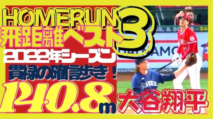 【 #大谷翔平 のパワー】破壊力満点の140メートル越!!この場面で打てるのはスター選手の証！圧巻の確信歩き！試合開始2球で度肝を抜かれる衝撃の一振り！「LONGEST HOMERUN 2022」