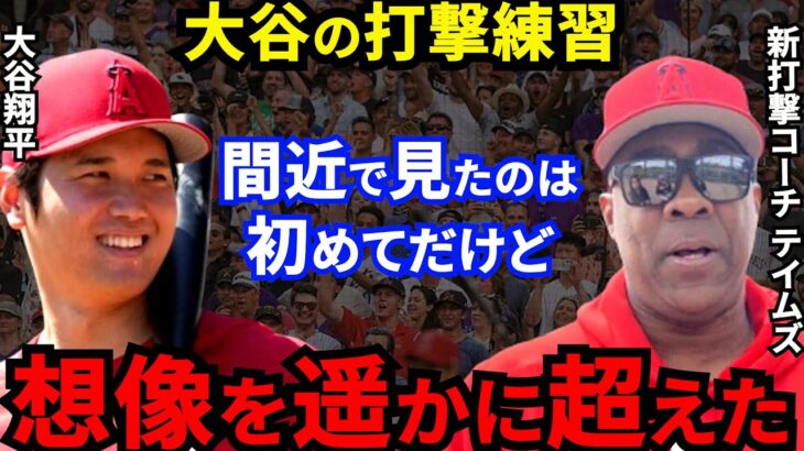 【大谷翔平】140m弾にトラウト仰天！新打撃コーチが漏らした”本音”がヤバすぎる…「本当に本塁打王とサイヤング賞をとってしまう」キャリアハイが期待できる３つの進化に脱帽【海外の反応】