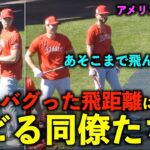 アメリカ最新映像！大谷翔平のバグった飛距離に同僚たちがビビる！140m弾など柵越え10本飛び出す！エンゼルス【現地映像】春季キャンプ】