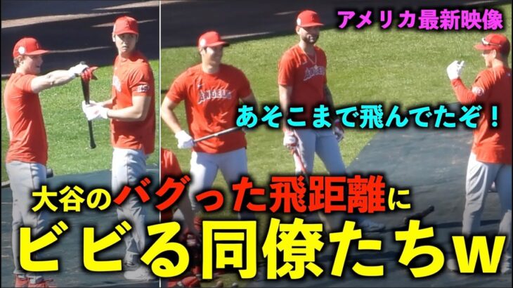 アメリカ最新映像！大谷翔平のバグった飛距離に同僚たちがビビる！140m弾など柵越え10本飛び出す！エンゼルス【現地映像】春季キャンプ】