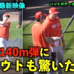 アメリカ最新映像！大谷翔平の140m弾にトラウトがビックリ！そしてすぐにスイングデータを確認！エンゼルス【現地映像】春季キャンプ2023