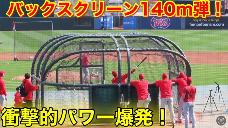 現地速報！大谷翔平が衝撃的パワー140mホームラン！柵超え連発のBPで魅せた！【現地映像】