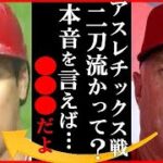 大谷翔平の特大140m超ホームランにネビン監督が“アスレチックス戦の二刀流解禁”に発した一言に世界が衝撃…アーロン・ジャッジとのア・リーグMVP論争超えWBC出場で活躍期待も