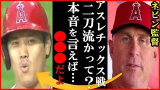 大谷翔平の特大140m超ホームランにネビン監督が“アスレチックス戦の二刀流解禁”に発した一言に世界が衝撃…アーロン・ジャッジとのア・リーグMVP論争超えWBC出場で活躍期待も