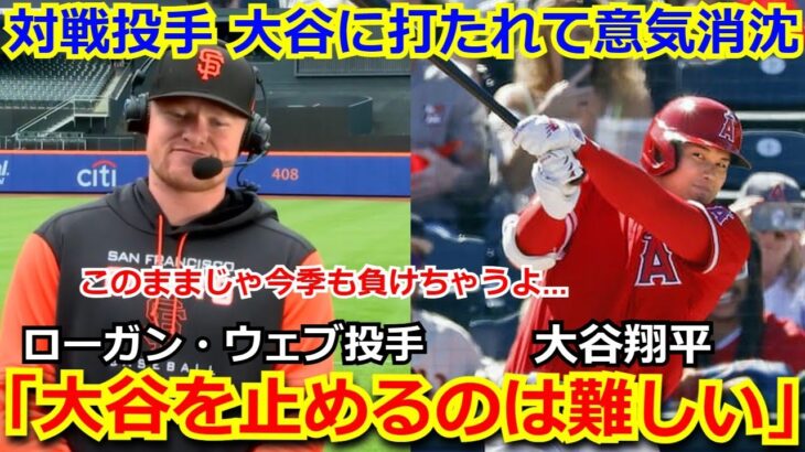 【降参】大谷翔平のヒットに昨季15勝の相手投手 ローガン・ウェブが意気消沈「誰か教えてくれ。大谷を止める方法を」【海外の反応 エンゼルス  オープン戦】