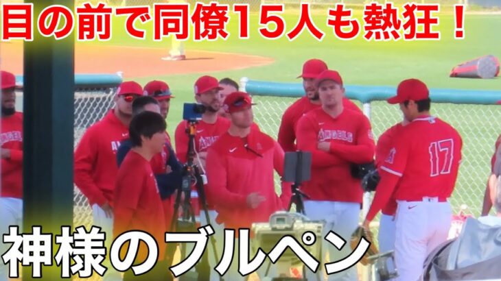 現地速報！【神様の投球】なんと！大谷ブルペンに同僚15人が熱視線！フル動画！【現地映像】