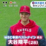 大谷翔平・鈴木誠也自主トレで汗 キャンプインへ向け順調大谷、15日にキャンプイン　千賀や藤浪も、米大リーグ│めざましテレビ 2023年02月14日