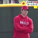 大谷翔平 同僚15人クギ付け “ホームラン王” 有力候補5人にエンゼルス・大谷が見たい！ブルペン投球で背後にチームメートら15人熱視線│イット！2023年02月20日