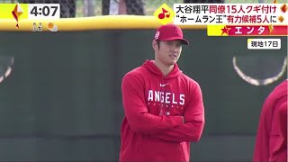 大谷翔平 同僚15人クギ付け “ホームラン王” 有力候補5人にエンゼルス・大谷が見たい！ブルペン投球で背後にチームメートら15人熱視線│イット！2023年02月20日