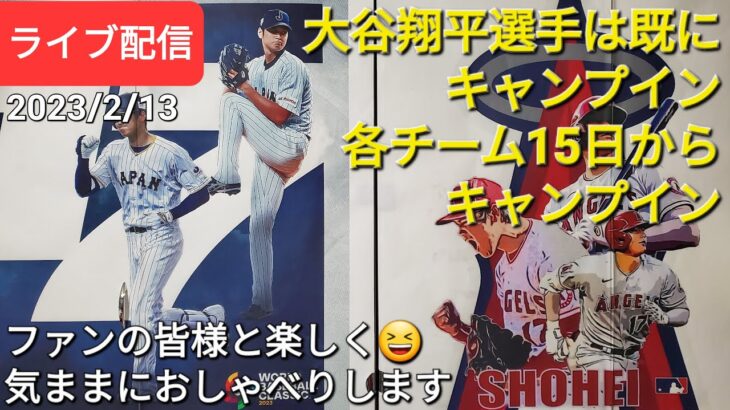 大谷翔平選手は既にキャンプイン⚾️各チームは15日からキャンプイン⚾️ファンの皆様と楽しく😆気ままにおしゃべりします