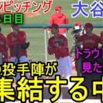 15人のピッチャー陣が大集結する中、ブルペンピッチング【大谷翔平選手】 Shohei Ohtani 2023 Spring Training Bullpen Pitching