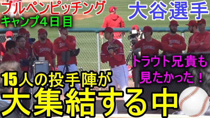 15人のピッチャー陣が大集結する中、ブルペンピッチング【大谷翔平選手】 Shohei Ohtani 2023 Spring Training Bullpen Pitching