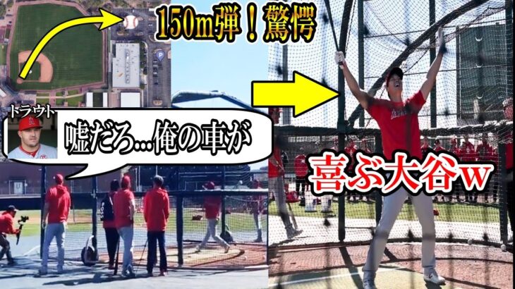 【大谷翔平】大谷150ｍ弾！トラウト「嘘だろ！俺の車が…」驚愕！大谷自身は大喜びｗ　Shohei Ohtani