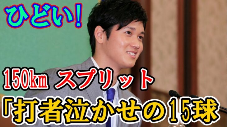 大谷翔平選手の150kmスプリッタ―！！打者を最も嫌がらせた15球に認定！