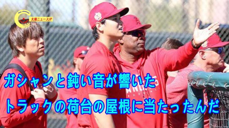 驚いたよ…大谷翔平はトラック直撃150m弾！ガシャンと鈍い音が響いた