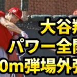 大谷翔平が今年もすごい！打撃練習で150m弾！！！